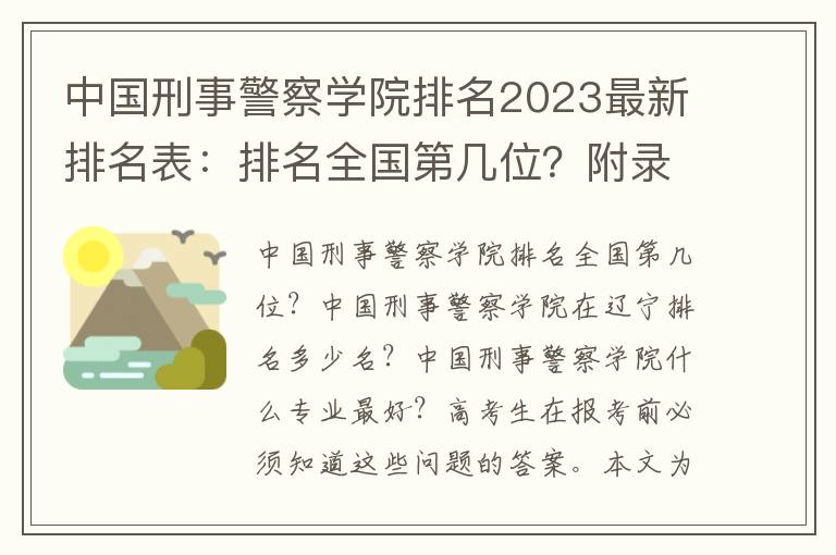 中国刑事警察学院排名2023最新排名表：排名全国第几位？附录取分数线