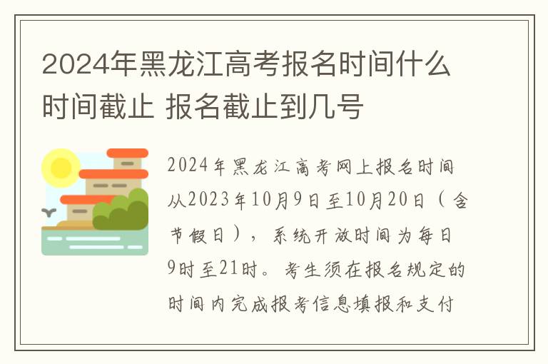 2024年黑龙江高考报名时间什么时间截止 报名截止到几号