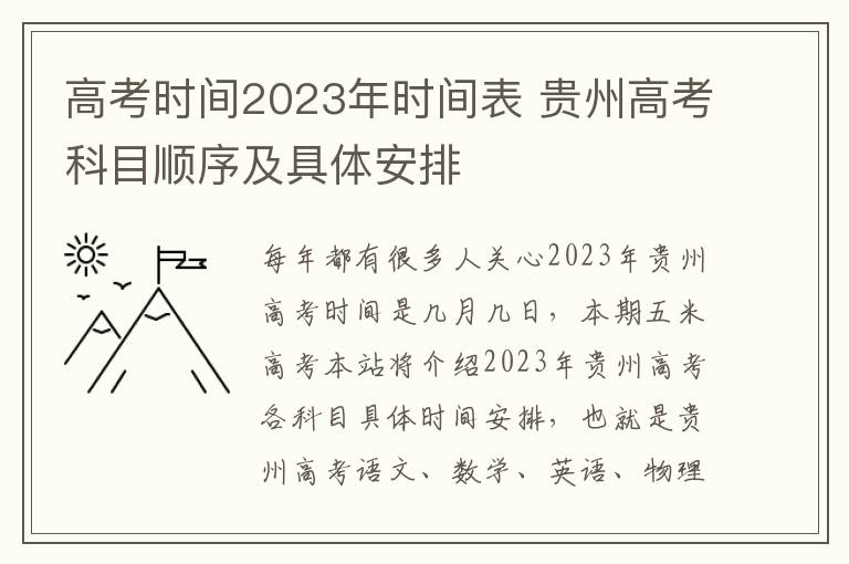 高考时间2023年时间表 贵州高考科目顺序及具体安排