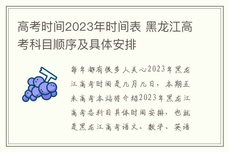 高考时间2023年时间表 黑龙江高考科目顺序及具体安排