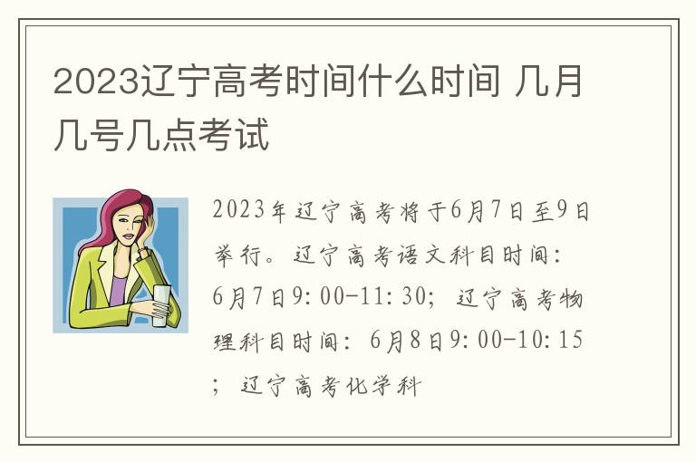 2023辽宁高考时间什么时间 几月几号几点考试