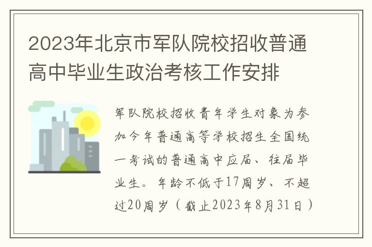 2023年北京市军队院校招收普通高中毕业生政治考核工作安排