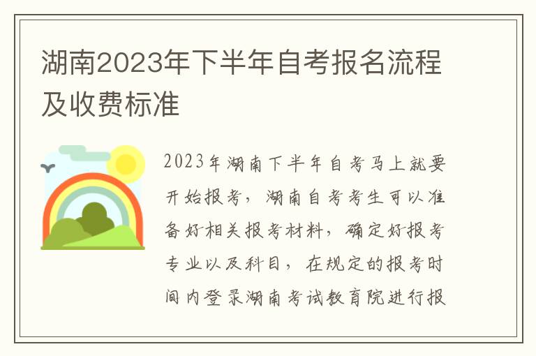 湖南2023年下半年自考报名流程及收费标准