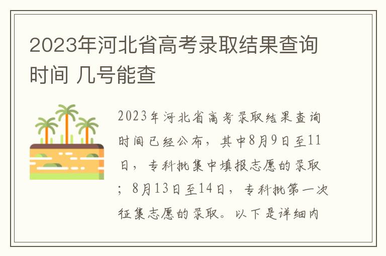 2023年河北省高考录取结果查询时间 几号能查