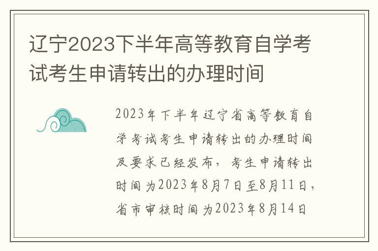 辽宁2023下半年高等教育自学考试考生申请转出的办理时间