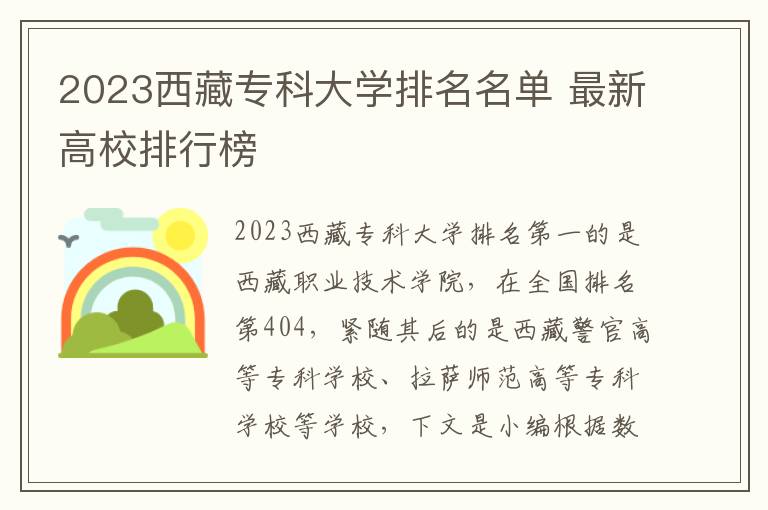 2023西藏专科大学排名名单 最新高校排行榜