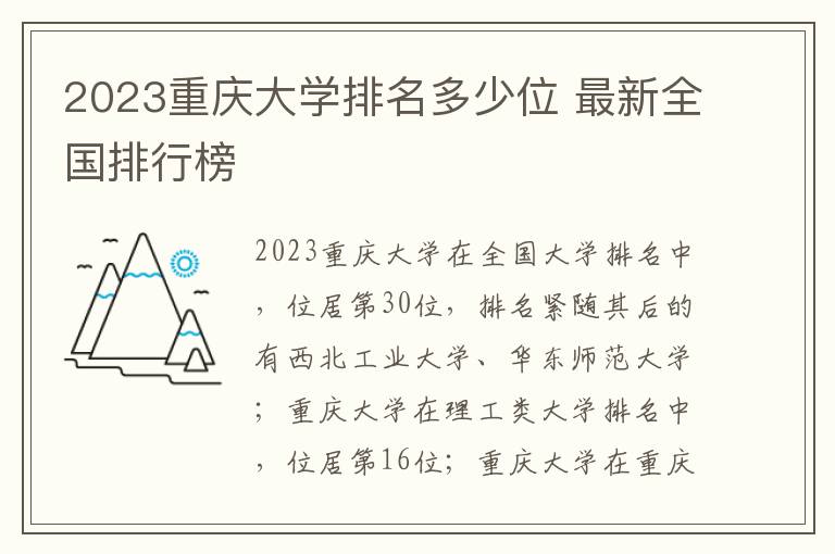 2023重庆大学排名多少位 最新全国排行榜