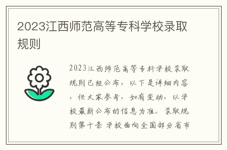 2023江西师范高等专科学校录取规则