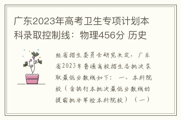 广东2023年高考卫生专项计划本科录取控制线：物理456分 历史457分