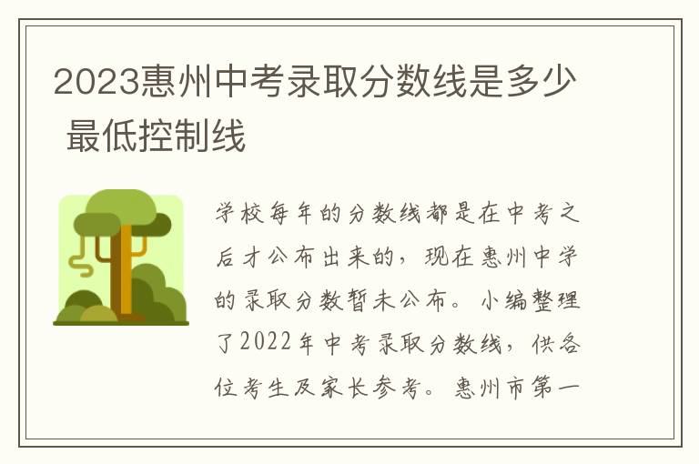 2023惠州中考录取分数线是多少 最低控制线