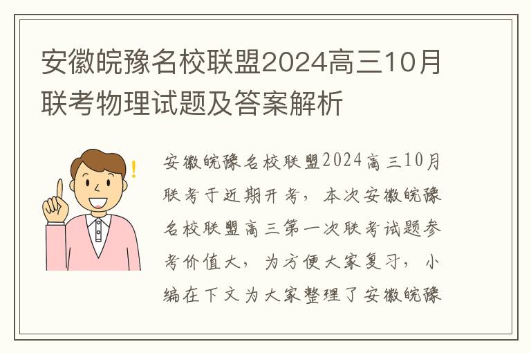 安徽皖豫名校联盟2024高三10月联考物理试题及答案解析