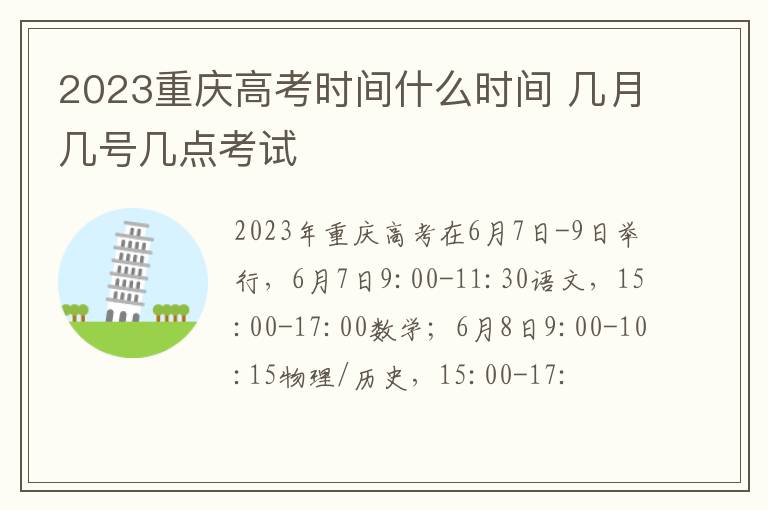 2023重庆高考时间什么时间 几月几号几点考试