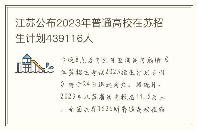江苏公布2023年普通高校在苏招生计划439116人