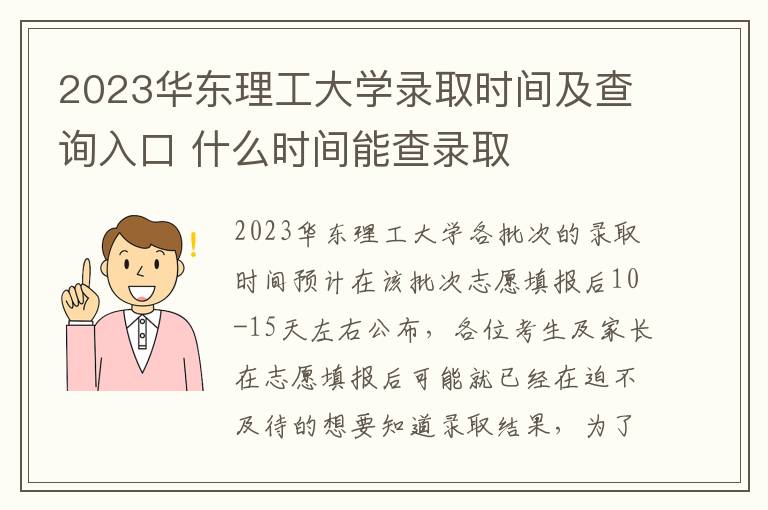 2023华东理工大学录取时间及查询入口 什么时间能查录取