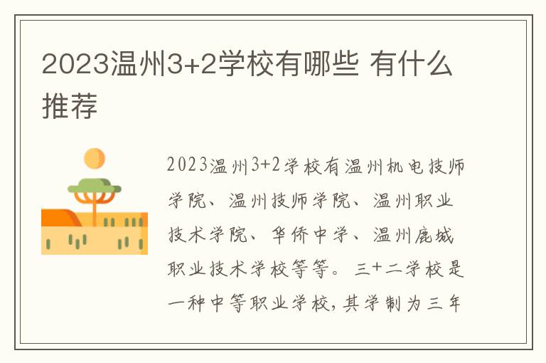 2023温州3+2学校有哪些 有什么推荐