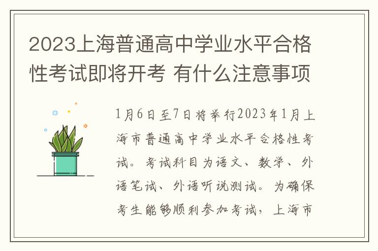 2023上海普通高中学业水平合格性考试即将开考 有什么注意事项