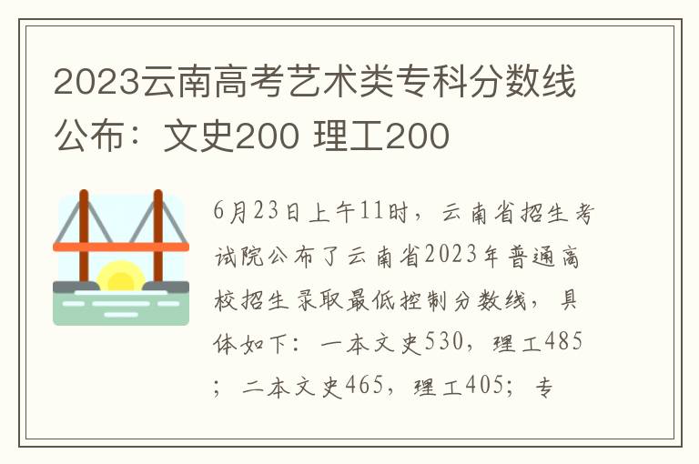 2023云南高考艺术类专科分数线公布：文史200 理工200