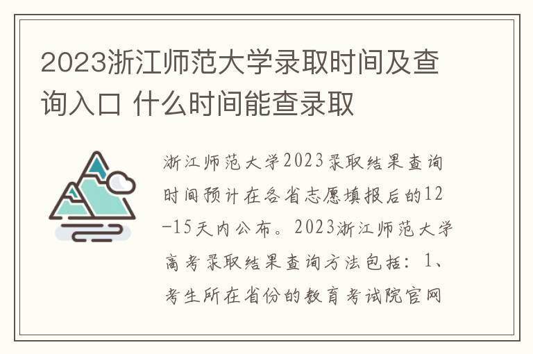 2023浙江师范大学录取时间及查询入口 什么时间能查录取