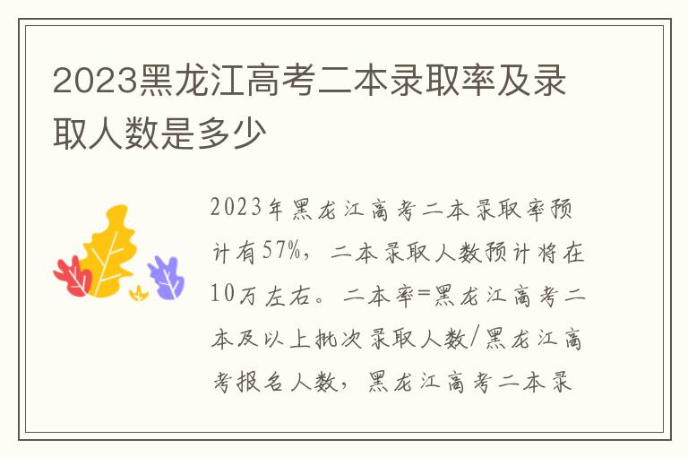 2023黑龙江高考二本录取率及录取人数是多少