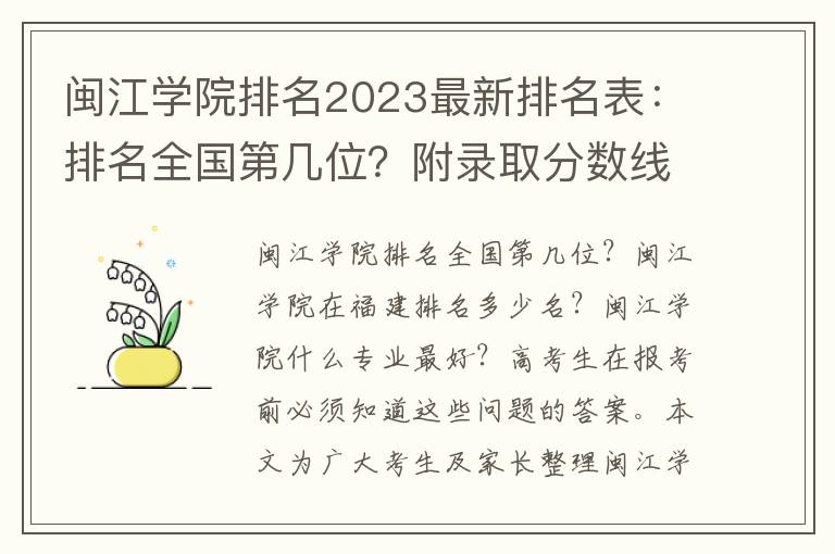 闽江学院排名2023最新排名表：排名全国第几位？附录取分数线