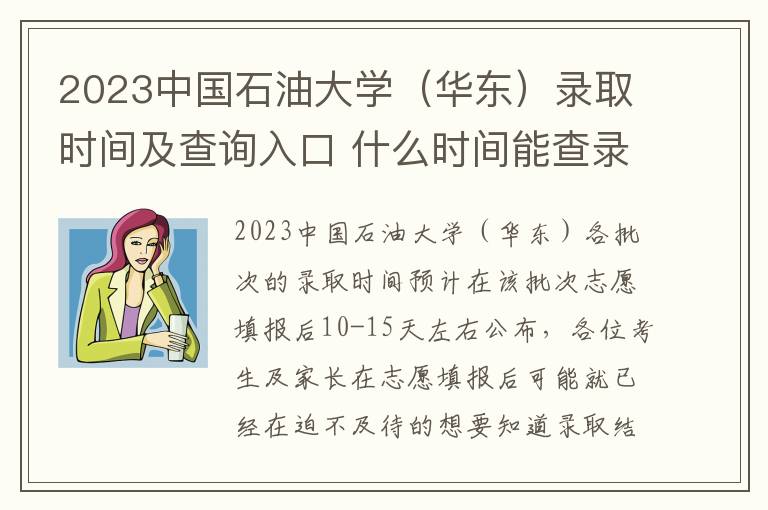 2023中国石油大学（华东）录取时间及查询入口 什么时间能查录取