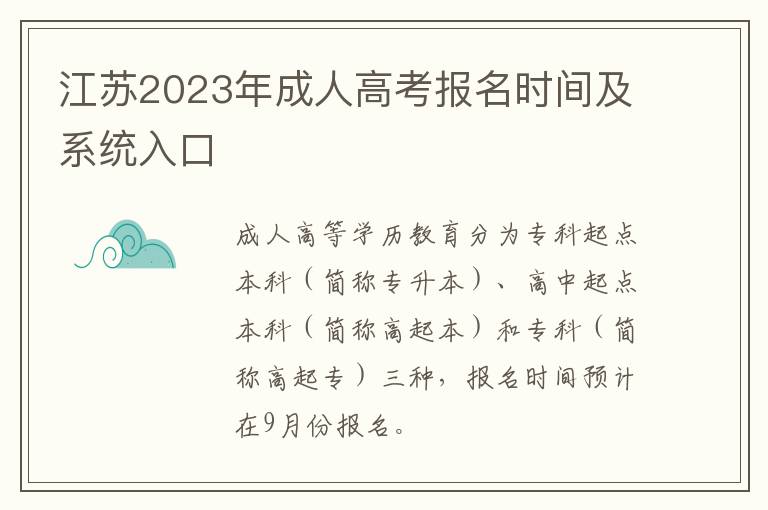 江苏2023年成人高考报名时间及系统入口