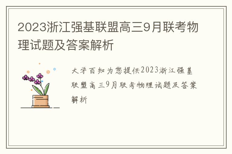 2023浙江强基联盟高三9月联考物理试题及答案解析