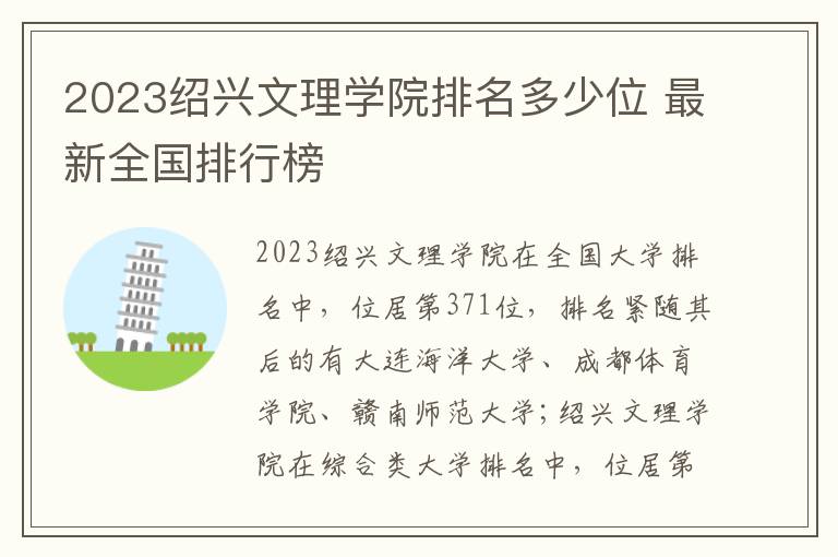 2023绍兴文理学院排名多少位 最新全国排行榜
