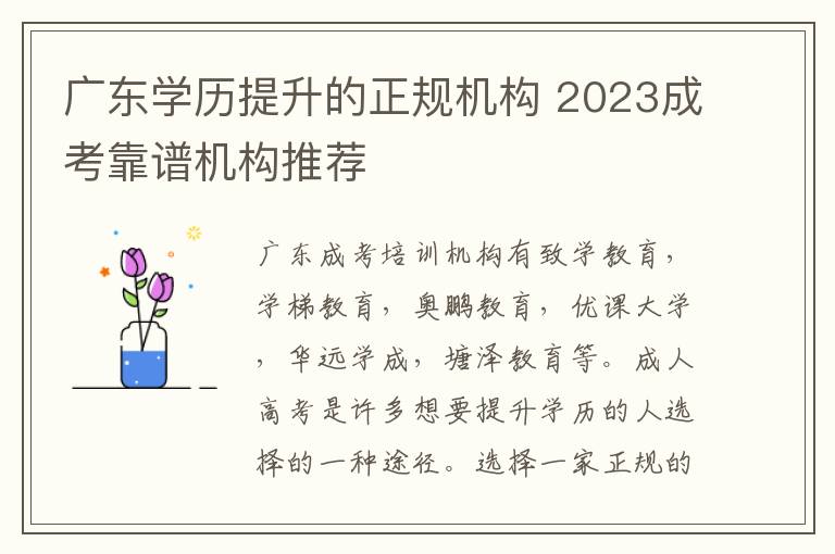 广东学历提升的正规机构 2023成考靠谱机构推荐