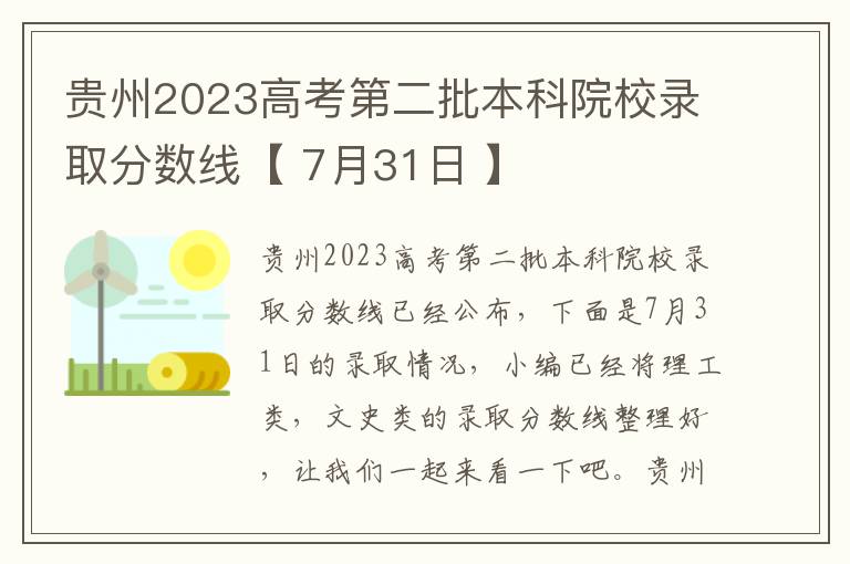 贵州2023高考第二批本科院校录取分数线【 7月31日 】