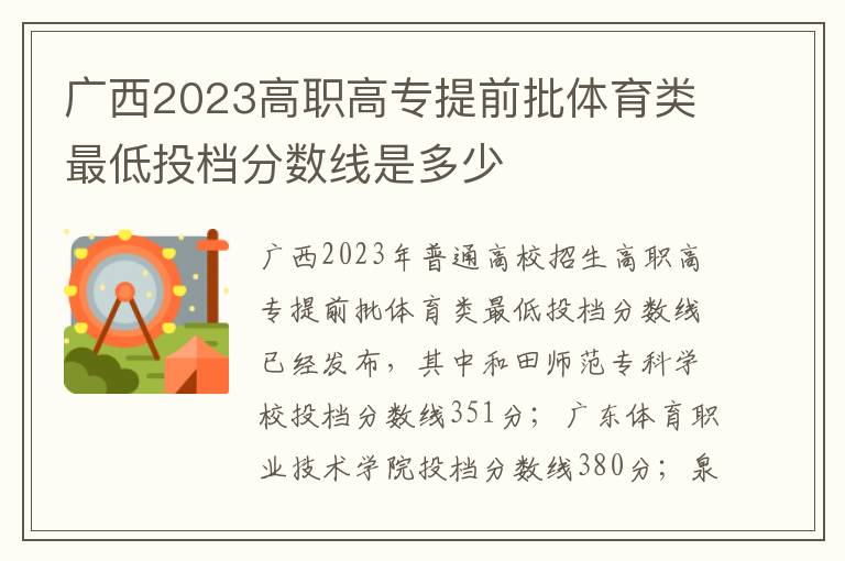 广西2023高职高专提前批体育类最低投档分数线是多少