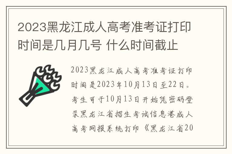 2023黑龙江成人高考准考证打印时间是几月几号 什么时间截止