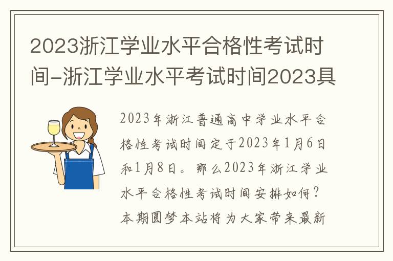 2023浙江学业水平合格性考试时间-浙江学业水平考试时间2023具体时间