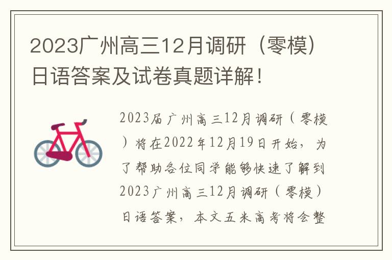 2023广州高三12月调研（零模）日语答案及试卷真题详解！