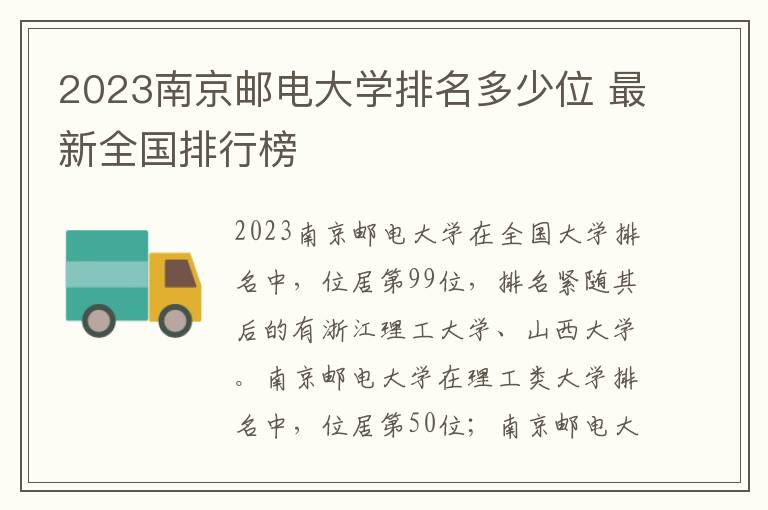 2023南京邮电大学排名多少位 最新全国排行榜