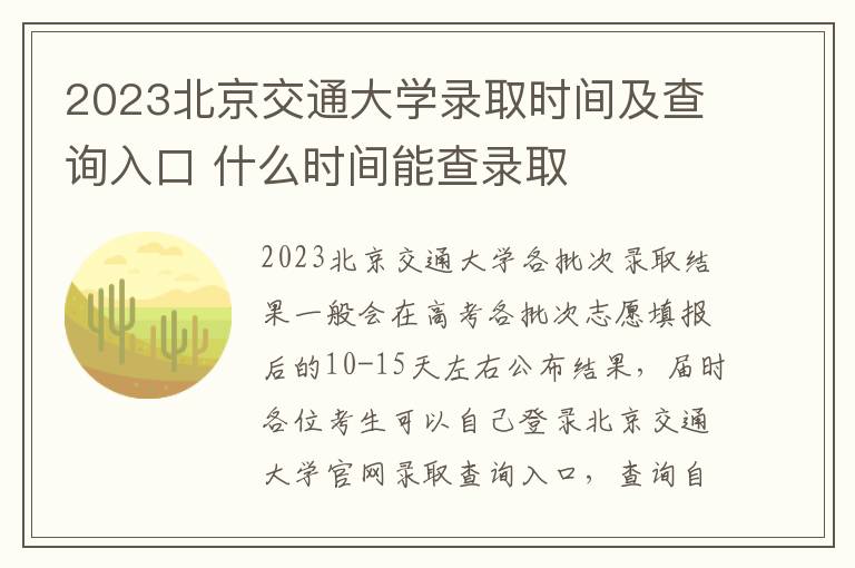 2023北京交通大学录取时间及查询入口 什么时间能查录取