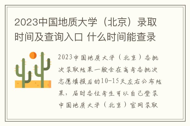 2023中国地质大学（北京）录取时间及查询入口 什么时间能查录取