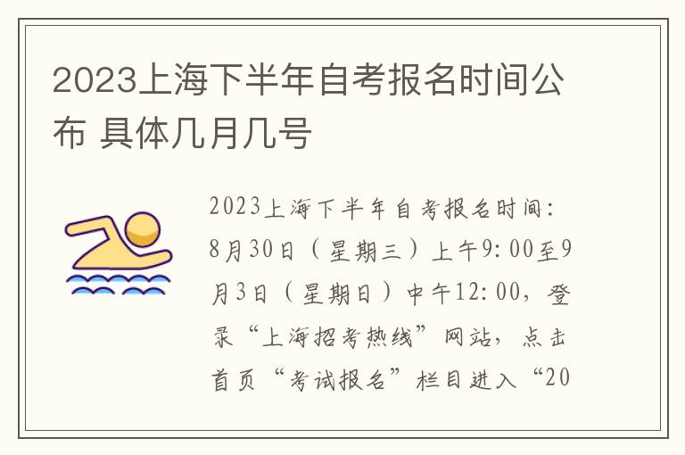 2023上海下半年自考报名时间公布 具体几月几号