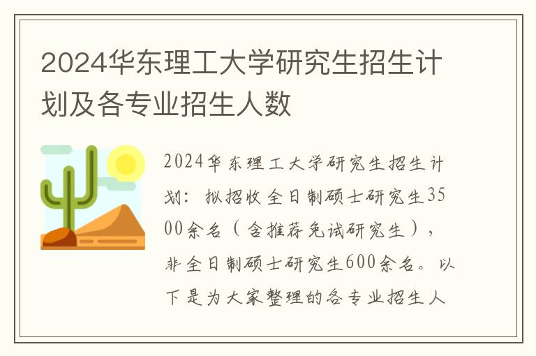 2024华东理工大学研究生招生计划及各专业招生人数