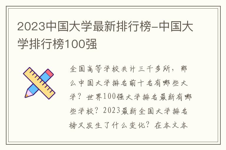 2023中国大学最新排行榜-中国大学排行榜100强