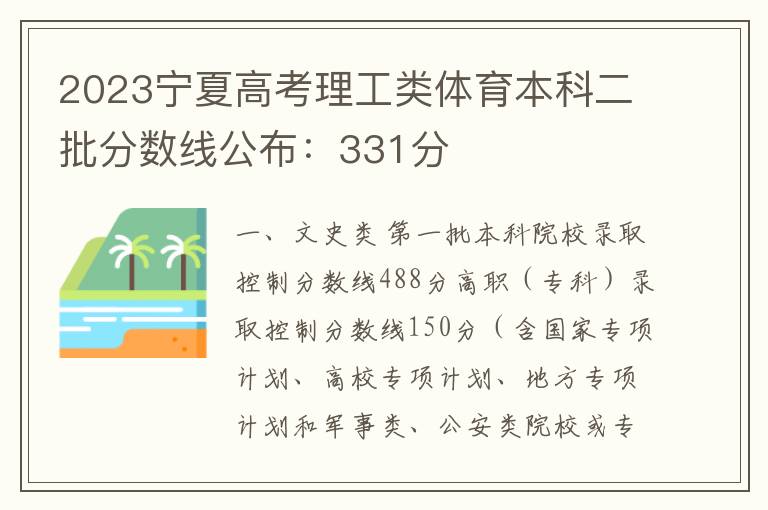 2023宁夏高考理工类体育本科二批分数线公布：331分