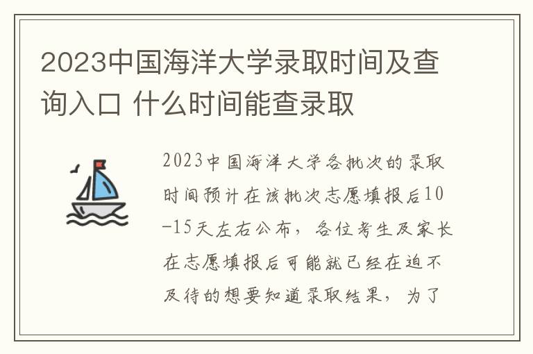 2023中国海洋大学录取时间及查询入口 什么时间能查录取