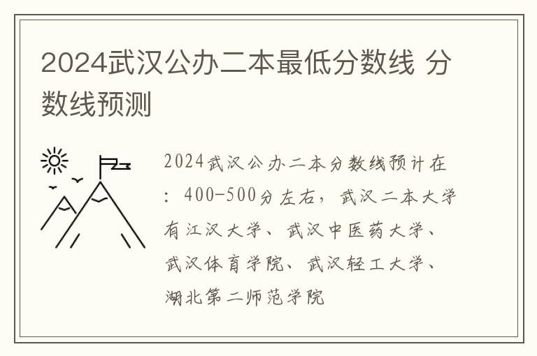 2024武汉公办二本最低分数线 分数线预测