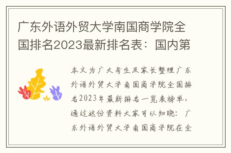 广东外语外贸大学南国商学院全国排名2023最新排名表：国内第几名？多少位？