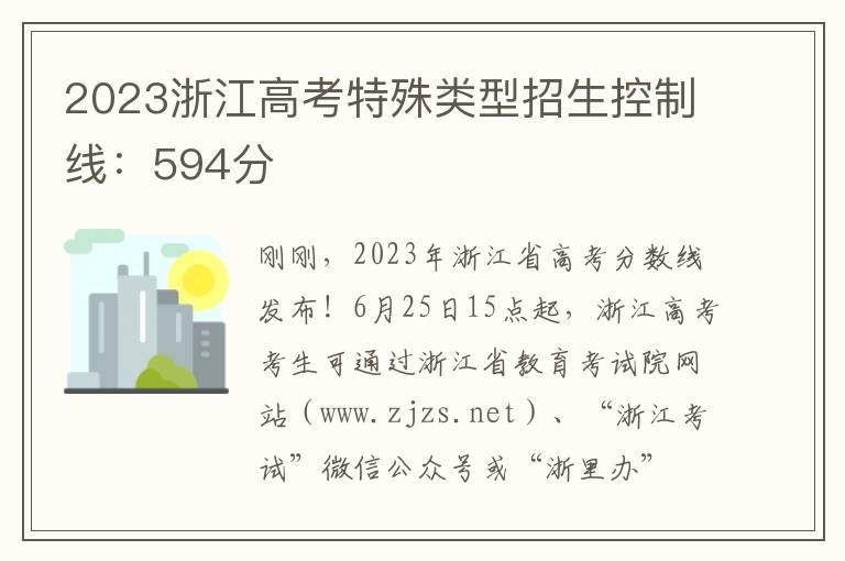 2023浙江高考特殊类型招生控制线：594分