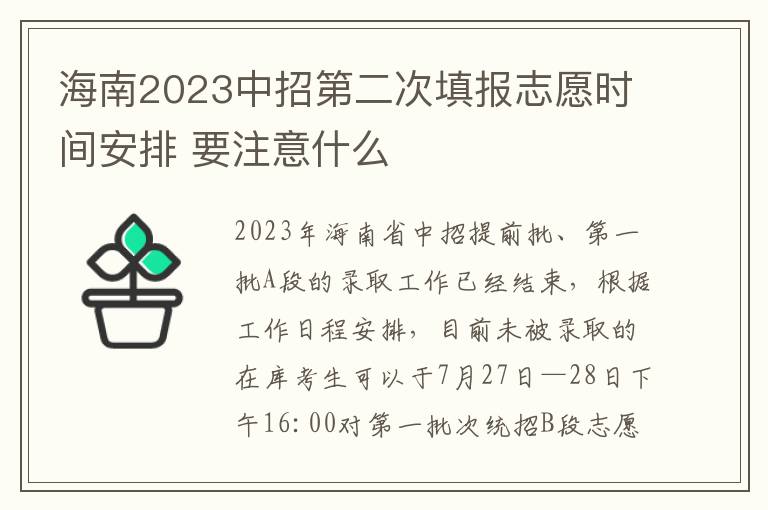 海南2023中招第二次填报志愿时间安排 要注意什么