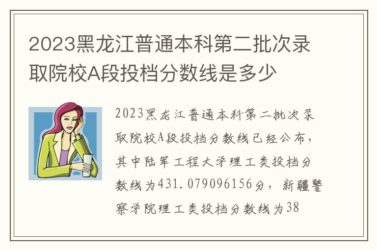 2023黑龙江普通本科第二批次录取院校A段投档分数线是多少