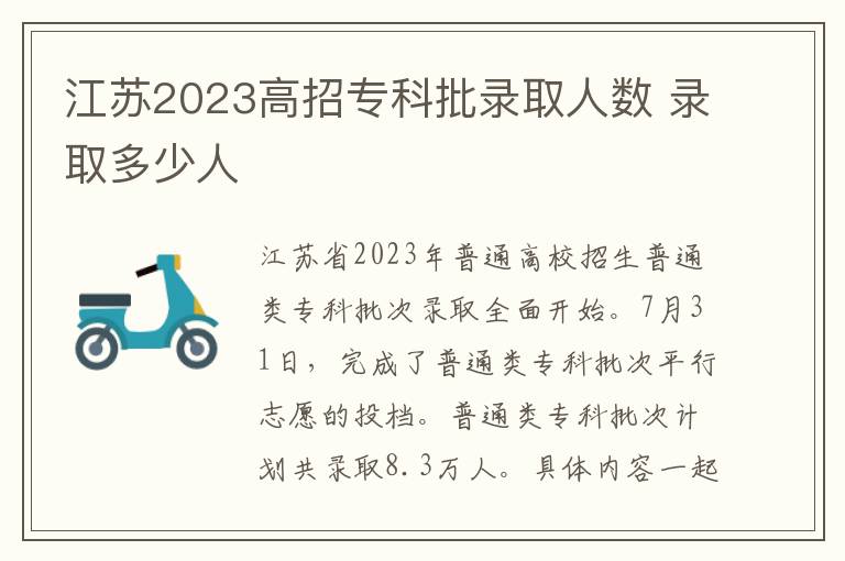 江苏2023高招专科批录取人数 录取多少人