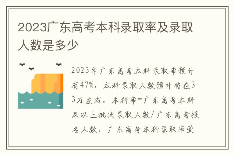 2023广东高考本科录取率及录取人数是多少
