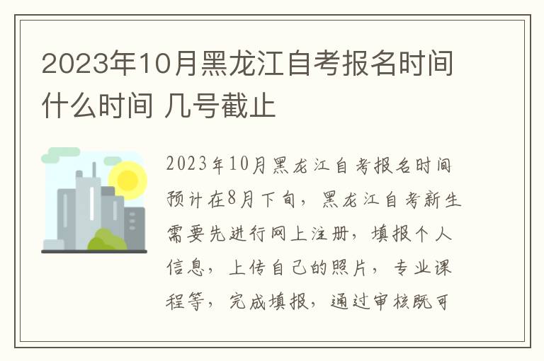2023年10月黑龙江自考报名时间什么时间 几号截止